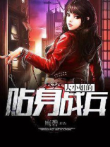 大小姐的贴身兵王小说月醉