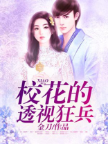校花的透视狂兵txt