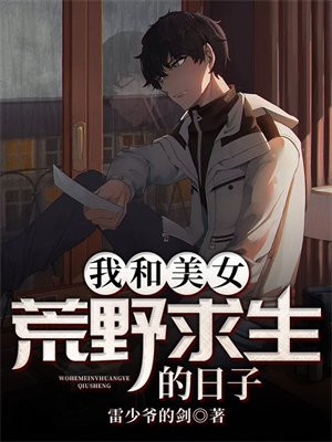 荒野求生的日子小说苏幸