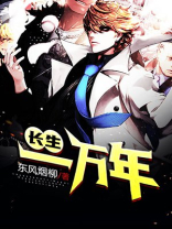 长生一万年全集完整版