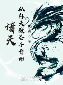 诸天:从补天教圣子开始TXT下载