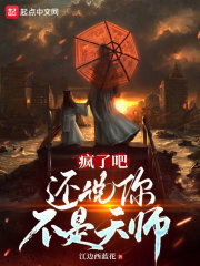 疯了吧还说你不是天师起点