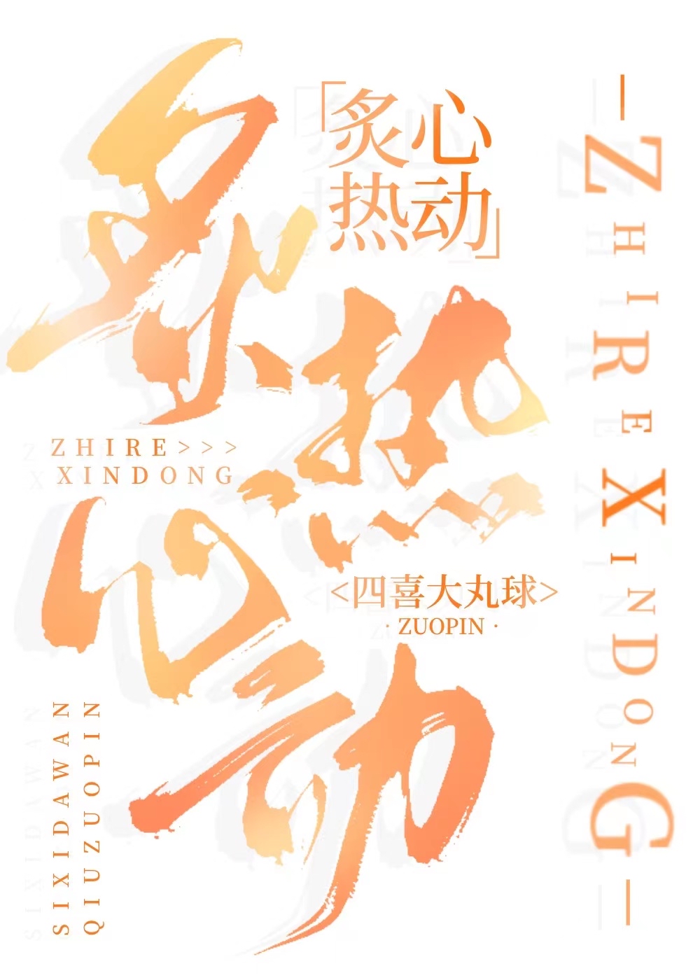 炙热心动小说笙歌
