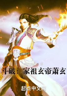 斗破:家祖玄帝萧玄