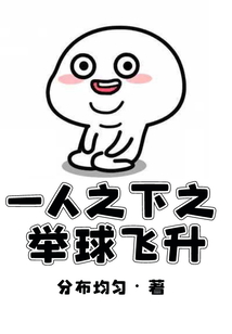 一人之下之举球飞升 小说