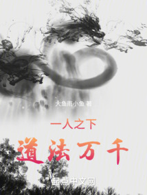 一人之下,道法万千是谁说的