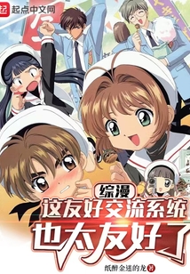 综漫:这友好交流系统也太友好了 笔趣阁