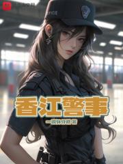 香江支队