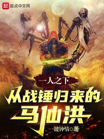 一人之下中的马仙洪