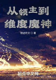 从领主到维度魔神笔趣趣