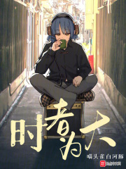 时者为大小说笔趣