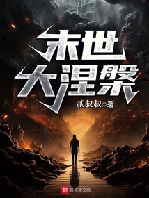 末世大涅时代