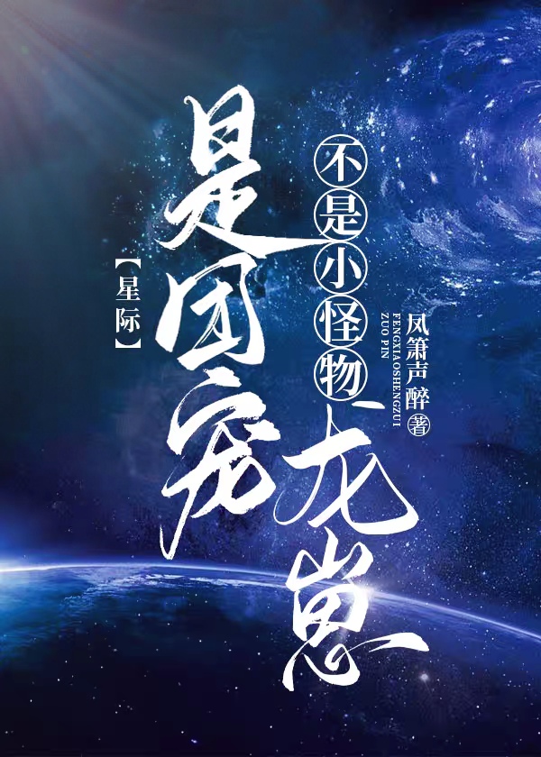 不是小怪物,是团宠龙崽[星际]晋江