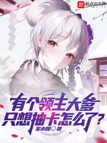有个领主大爹,只想抽卡怎么了? 圣水姬