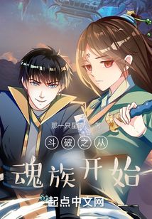 斗破之从魂族开始免费