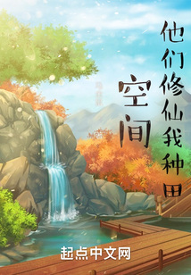 空间：他们修仙我种田