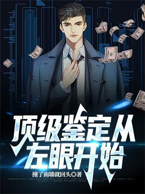 顶级鉴定从左眼开始还是右眼