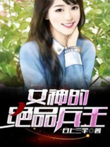 女神的绝品兵王醉思迁免费阅读