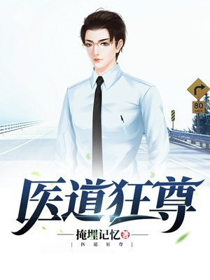 医道狂尊林阳苏颜无弹窗笔趣阁