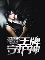 女总裁的王牌保安