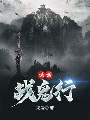 鬼吕威震逍遥