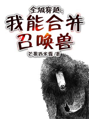 全城穿越:我能合并召唤兽 第1章