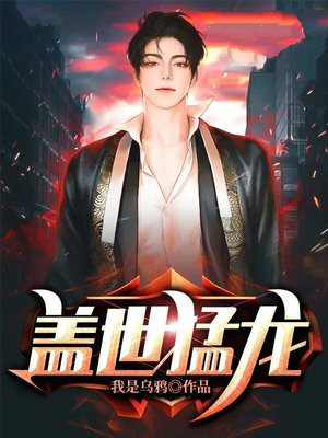 盖世猛将
