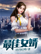 最佳女婿演员表