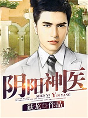 阴阳神医在都市免费观看