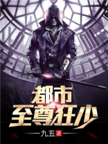 都市至尊狂少小说