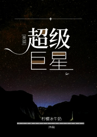 [美娱]超级巨星 小说