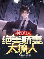 神医归来免费阅读全文之后