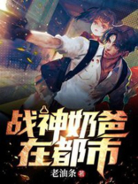 战神奶爸在都市 一蓑烟雨晴