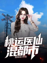 桃运医仙混都市
