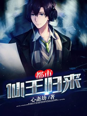 都市仙王归来电视全集