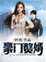 豪门赘婿主人公林峰和苏艾儿