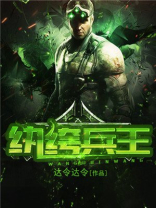 纨绔兵王全本免费阅读