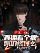 中医:我直播看个病,你们慌什么?