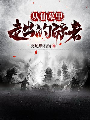 从仙墓中走出的强者好看吗