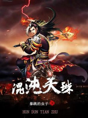 混沌珠的威力