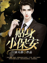 贴身小保安