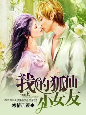 我的狐仙友女友