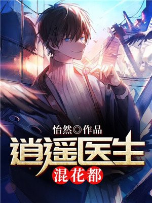 逍遥医生混花都 怡然