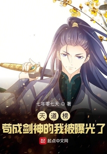 天道榜:苟成剑神的我被曝光了TXT下载