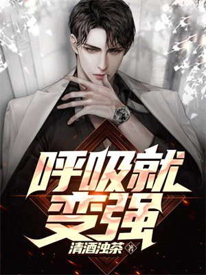 特种兵:呼吸就变强