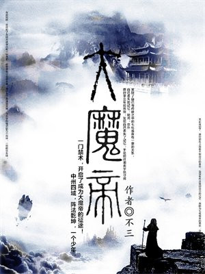 大魔帝 小说