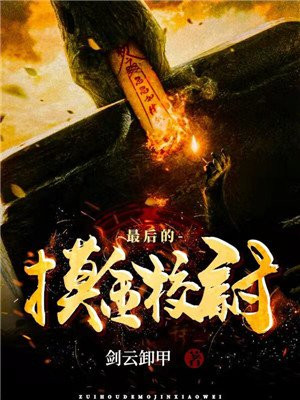 最后的摸金校尉电影