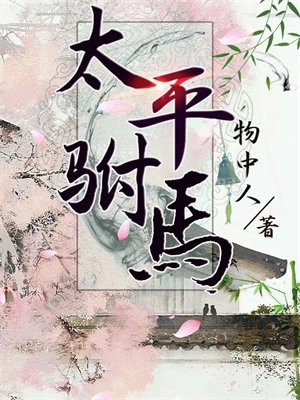 太平公主秘史驸马都尉