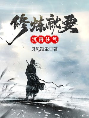 修炼就要沉得住气 良风踏尘