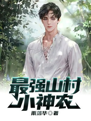 山村最强小神农全集下载